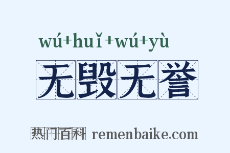 无毁无誉是什么意思的图片